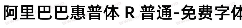 阿里巴巴惠普体 R 普通字体转换
